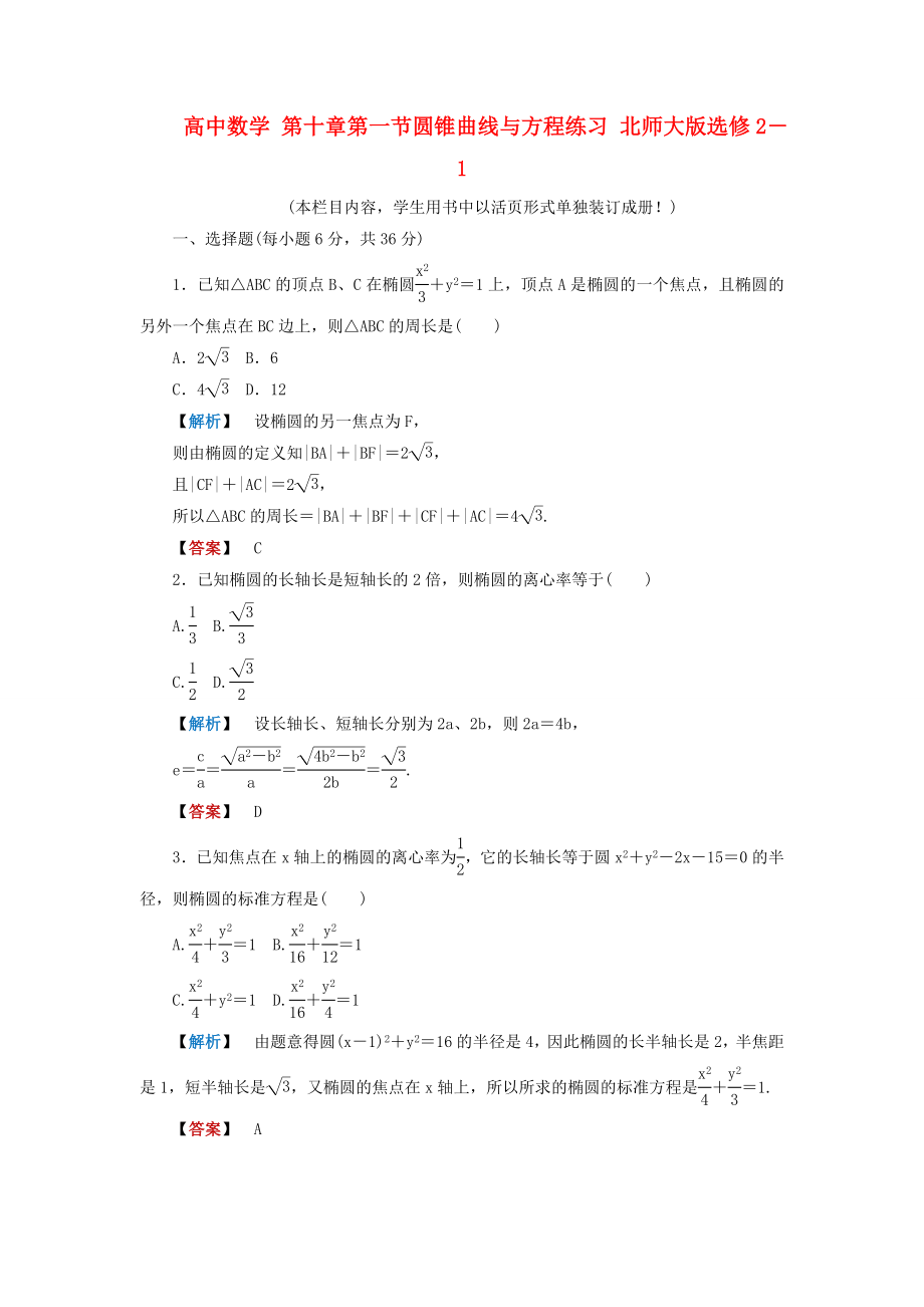 高中数学第十章第一节圆锥曲线与方程练习北师大版选修21_第1页