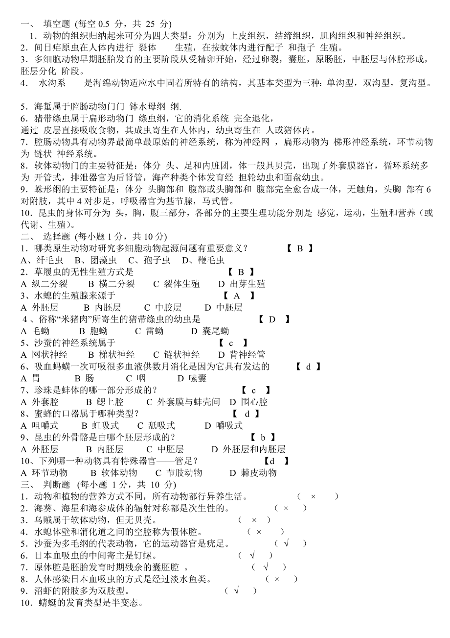 动物生物学习题附有答案_第1页