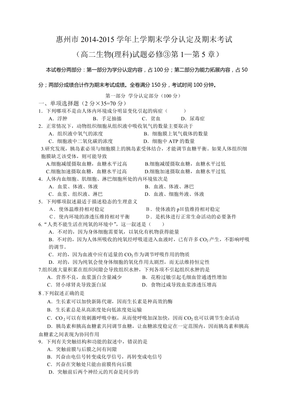 惠州市2014-2015学年上高二生物(理科)试题及答题卡_第1页