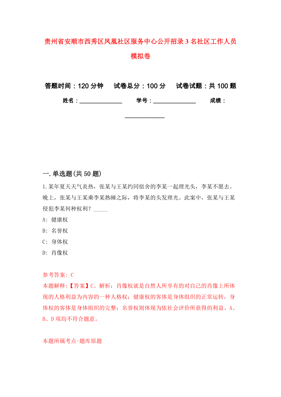 贵州省安顺市西秀区凤凰社区服务中心公开招录3名社区工作人员押题卷（第版）_第1页