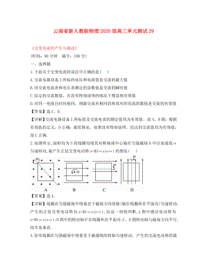 云南省高三物理交变电流的产生与描述单元测试新人教版