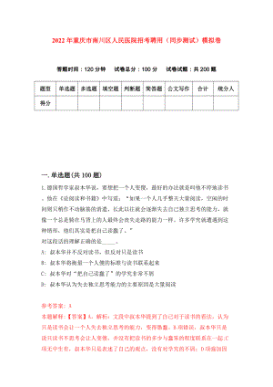2022年重庆市南川区人民医院招考聘用（同步测试）模拟卷（0）