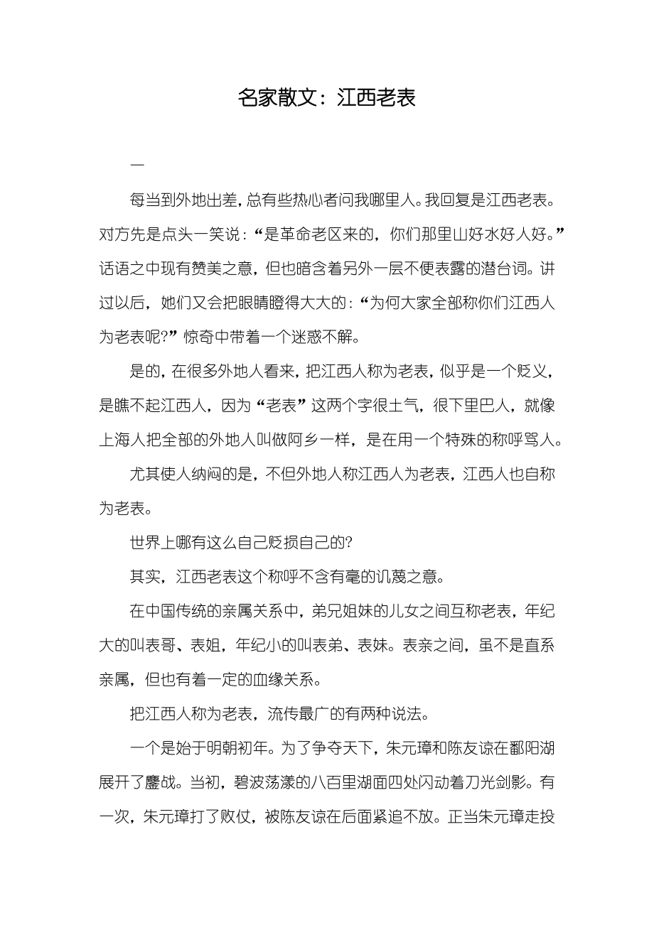 名家散文：江西老表_第1页