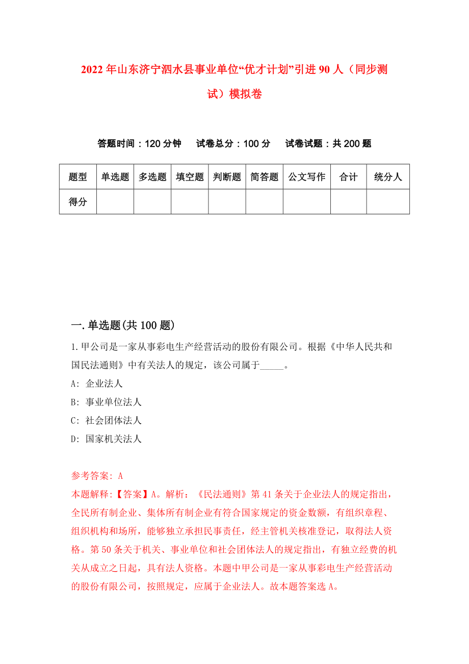 2022年山东济宁泗水县事业单位“优才计划”引进90人（同步测试）模拟卷（3）_第1页