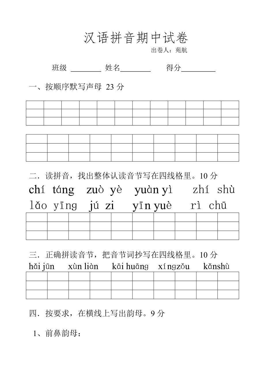 一年级语文拼音抽测_第1页