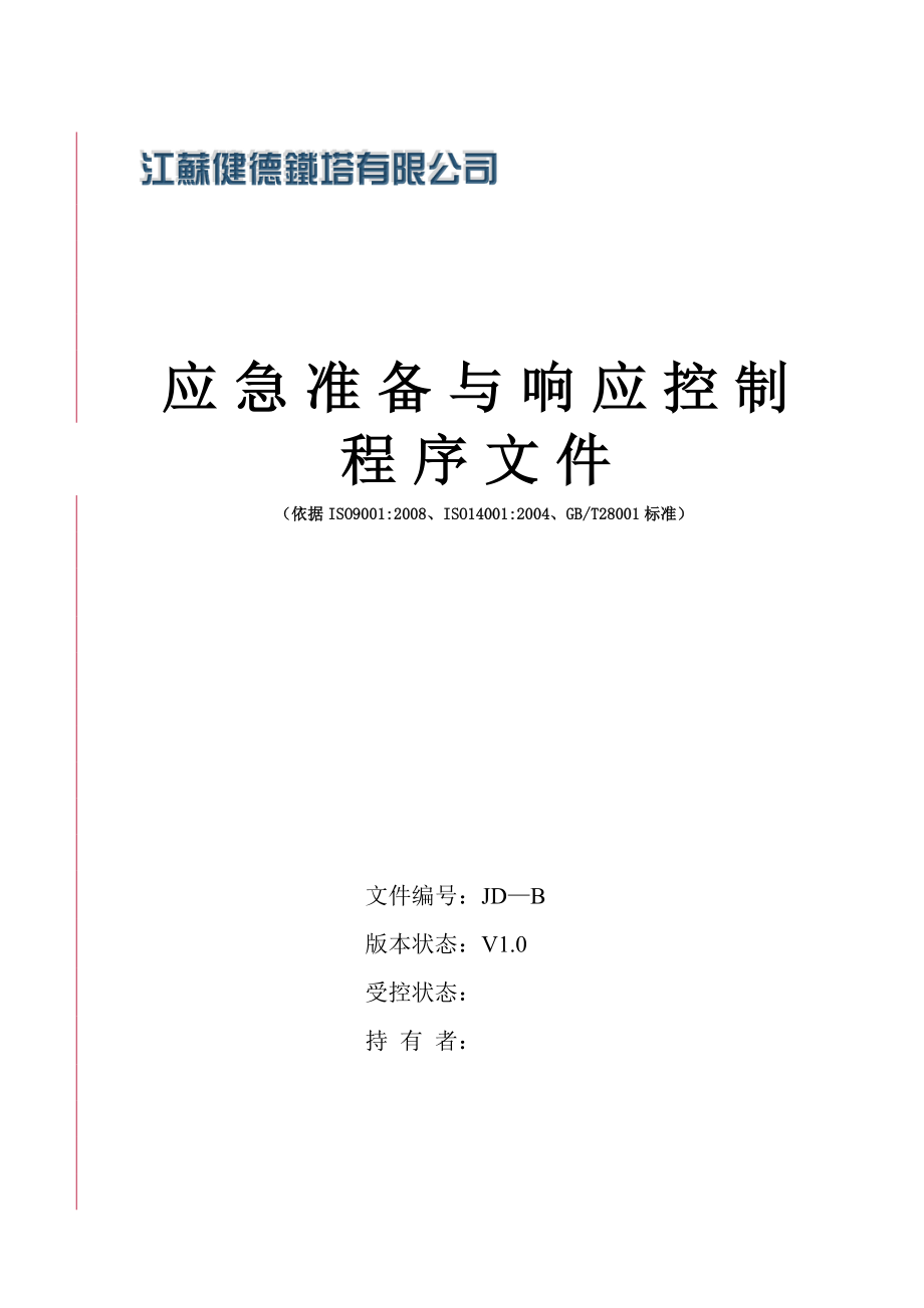 健德鐵塔企業(yè)施工之 健德應急預案控制程序_第1頁