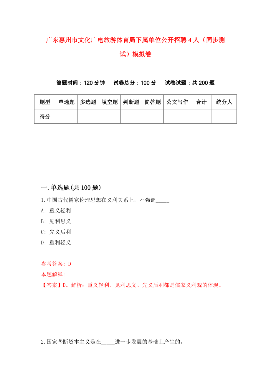 广东惠州市文化广电旅游体育局下属单位公开招聘4人（同步测试）模拟卷（第4期）_第1页