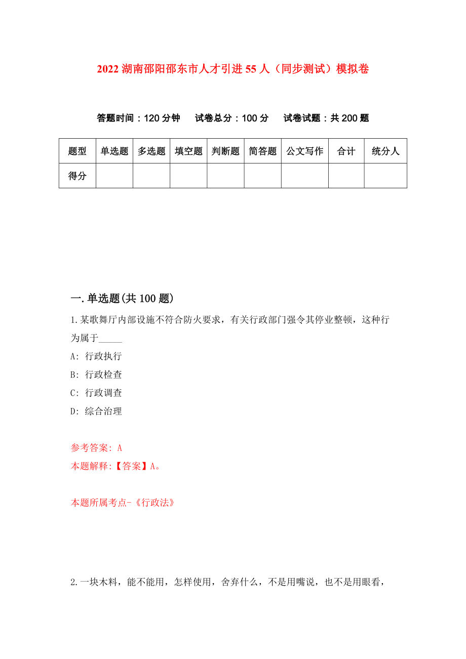 2022湖南邵阳邵东市人才引进55人（同步测试）模拟卷（3）_第1页
