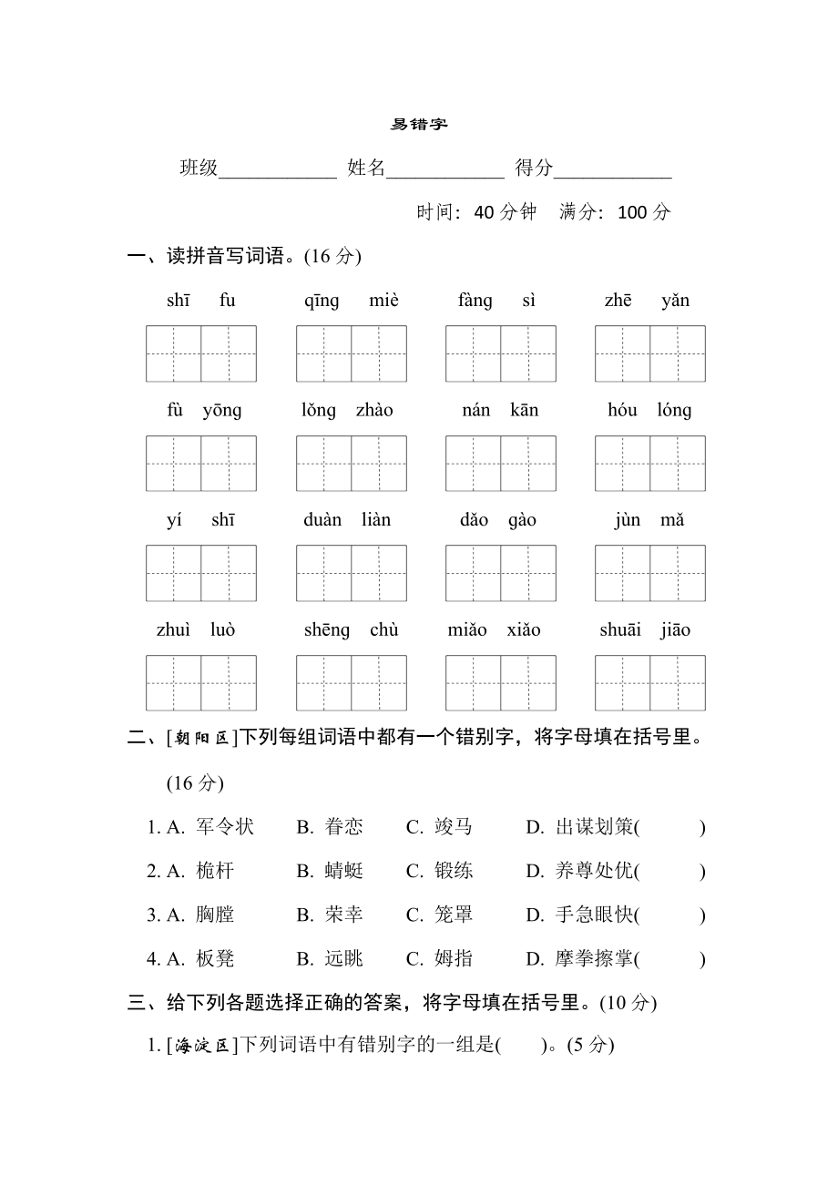 人教版五年級下冊語文 漢字識記專項(xiàng)卷 4. 易錯字_第1頁