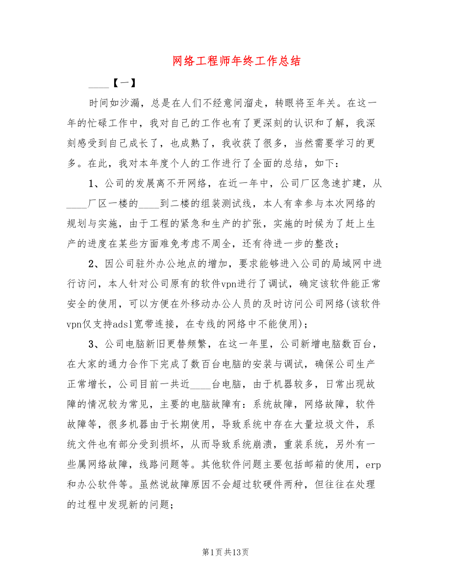 网络工程师年终工作总结_第1页