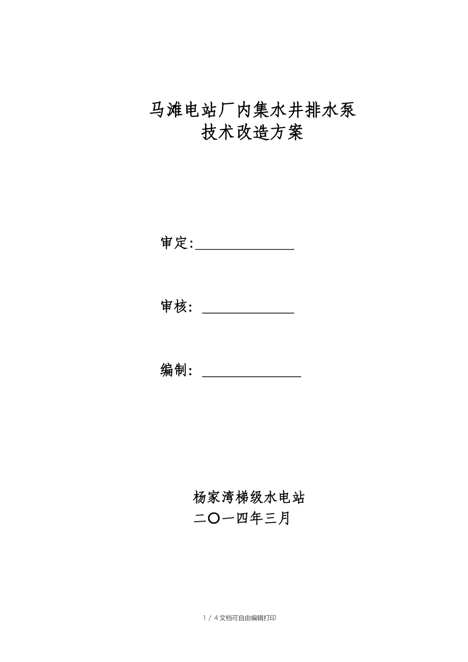 马滩电站厂内集水井排水泵技术改造方案_第1页