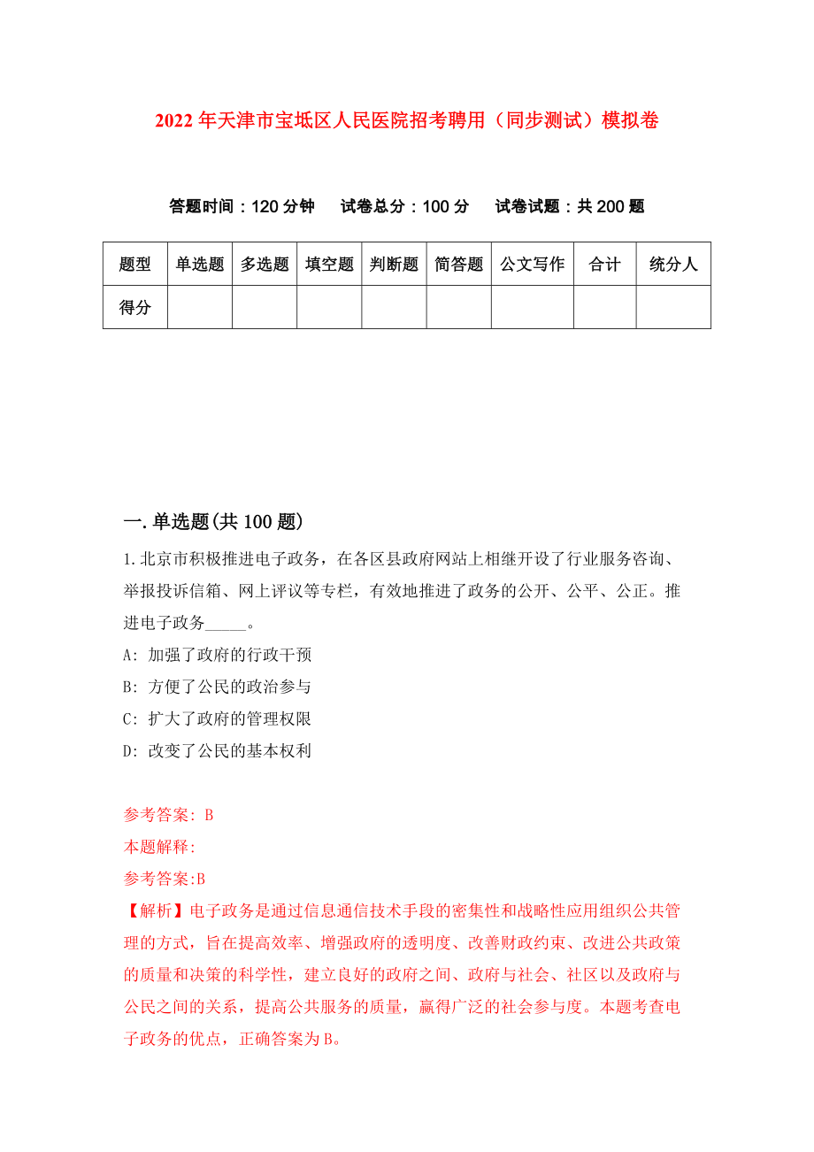 2022年天津市宝坻区人民医院招考聘用（同步测试）模拟卷93_第1页