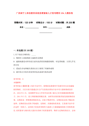 广西南宁上林县教育系统急需紧缺人才招考聘用154人强化卷5
