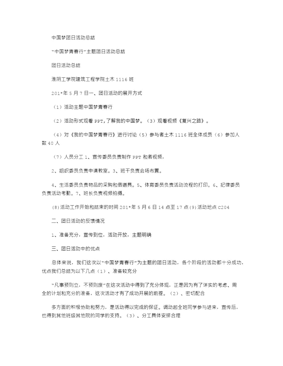 中国梦团日活动总结_第1页
