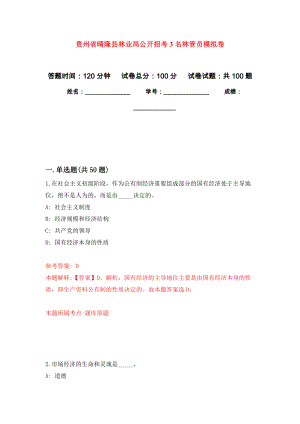 贵州省晴隆县林业局公开招考3名林管员押题卷(第0版）