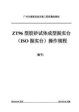 ZT96型胶砂试体成型振实台ISO振实台操作规程