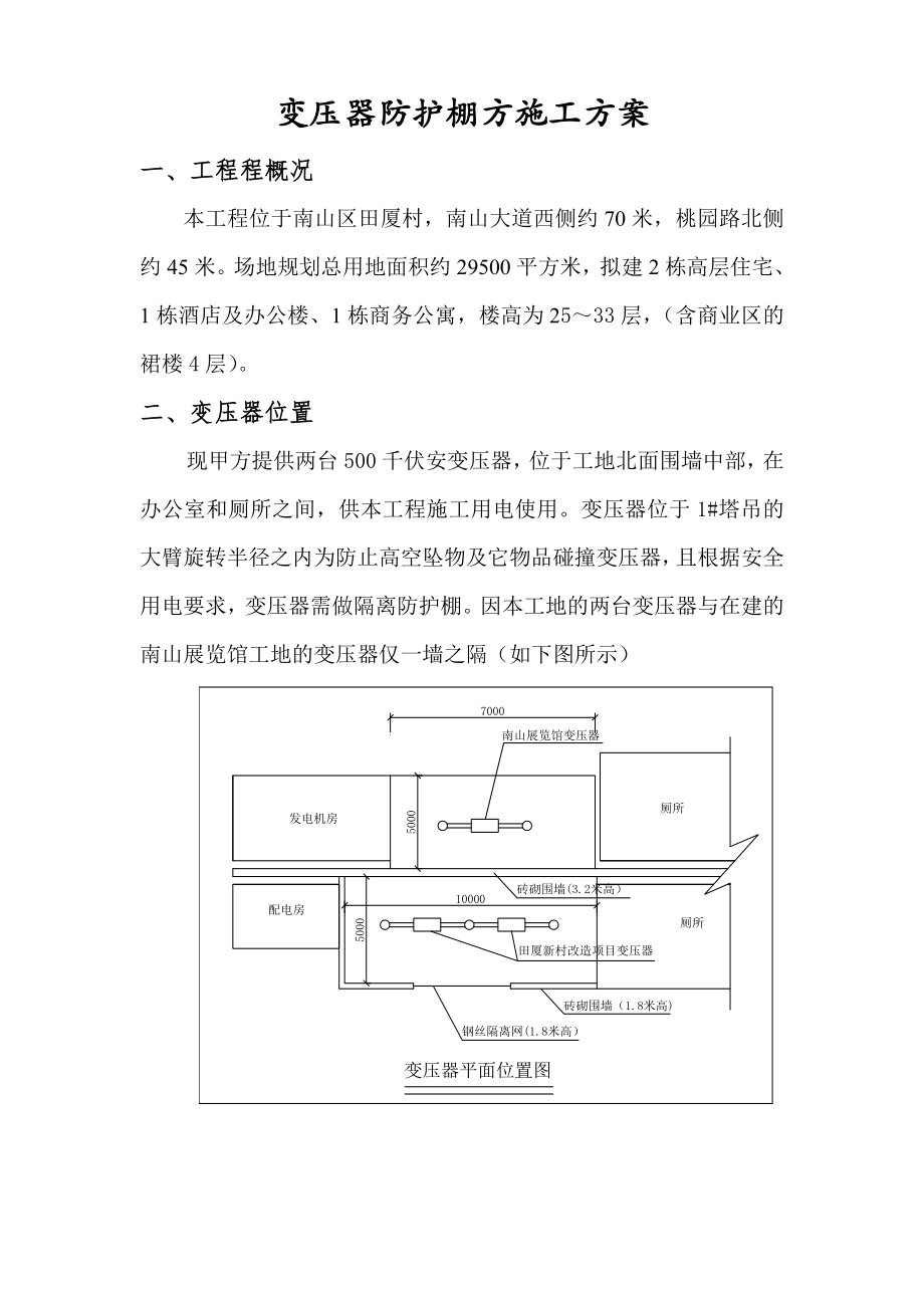 变压器防护棚方方案1_第1页