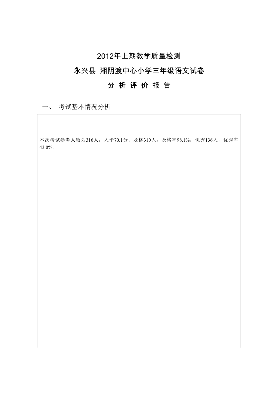 2012年上期期末检测试卷分析报告(三年级语文)_第1页