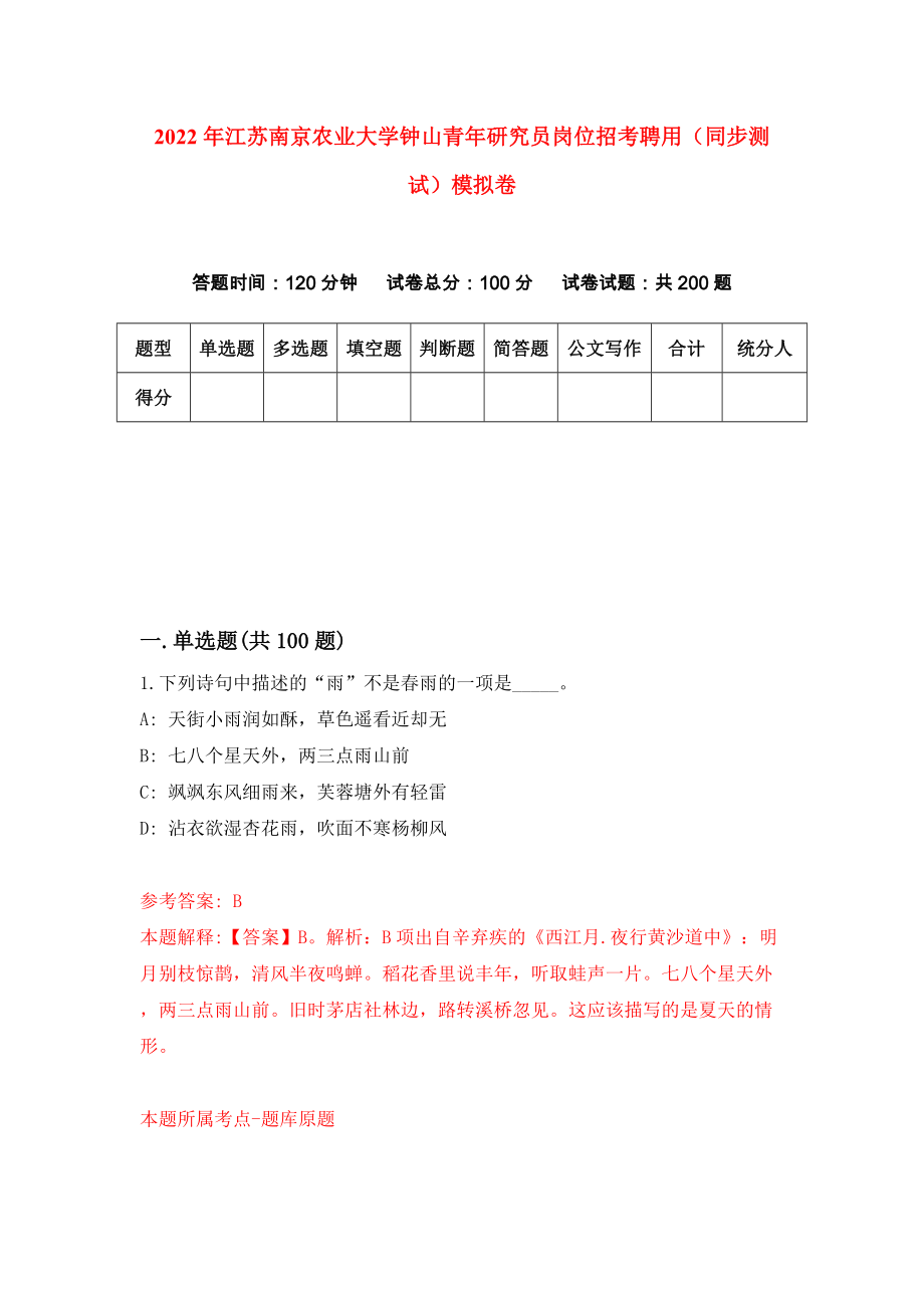 2022年江苏南京农业大学钟山青年研究员岗位招考聘用（同步测试）模拟卷（9）_第1页