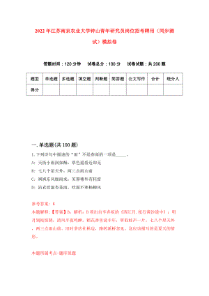 2022年江苏南京农业大学钟山青年研究员岗位招考聘用（同步测试）模拟卷（9）
