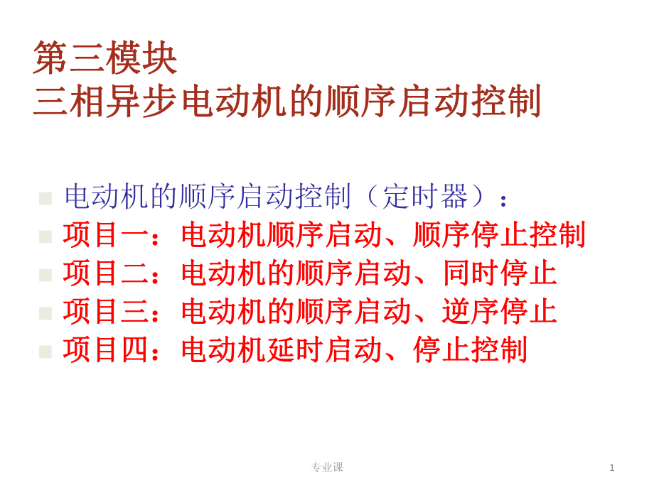 西門子PLC 電動機的順序啟動控制(定時器)【技術(shù)專攻】_第1頁