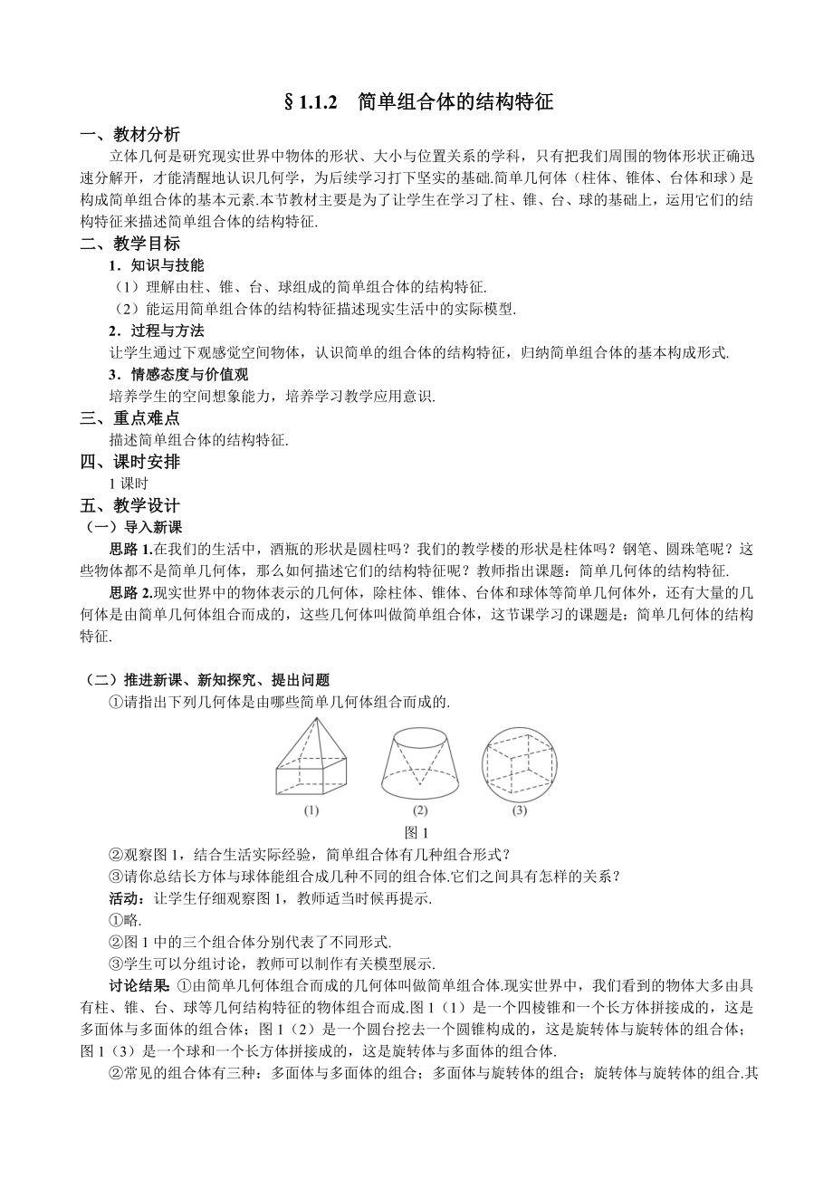 人教A版数学必修二教案：§1.1.2简单组合体的结构特征_第1页