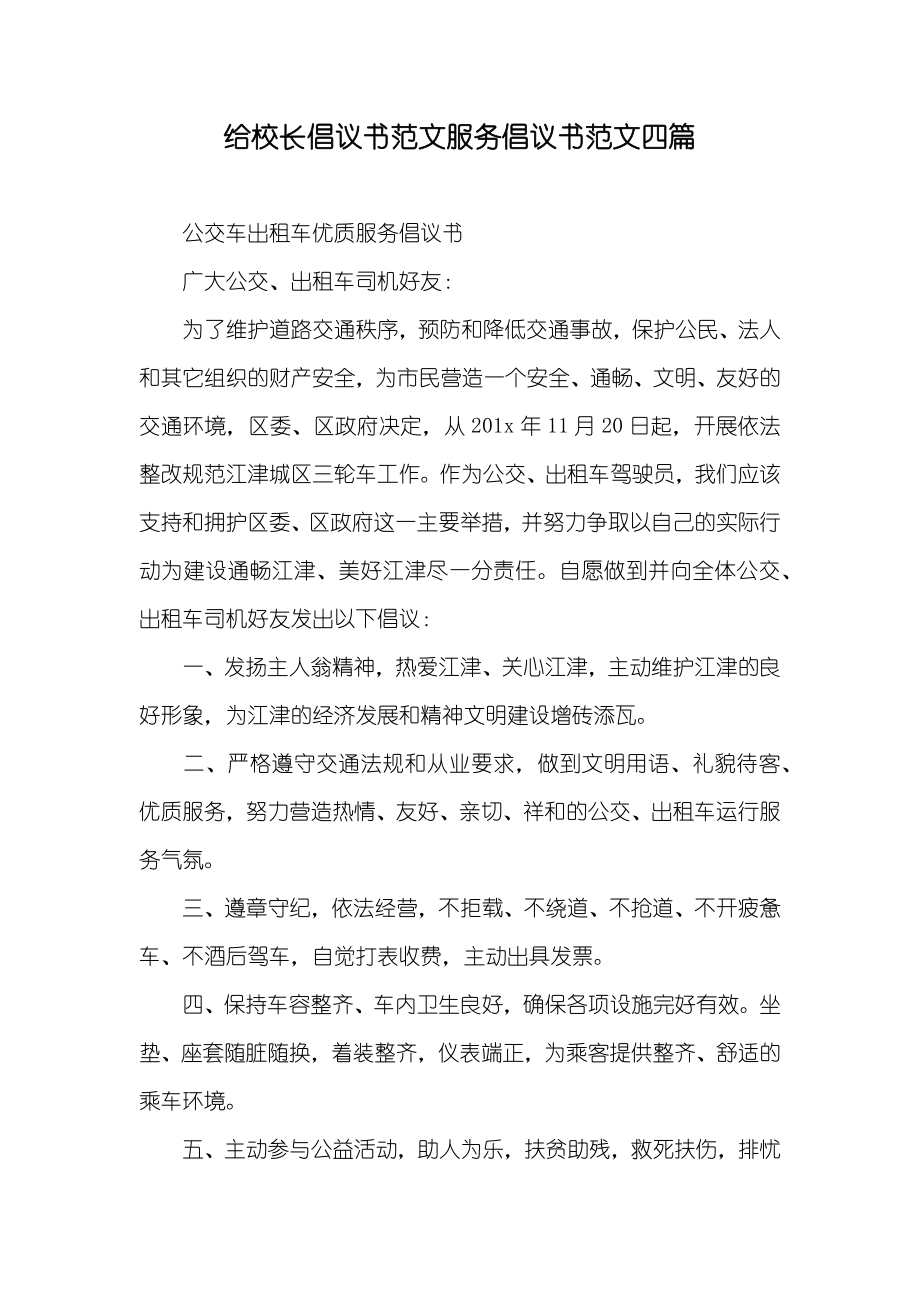 给校长倡议书范文服务倡议书范文四篇_第1页