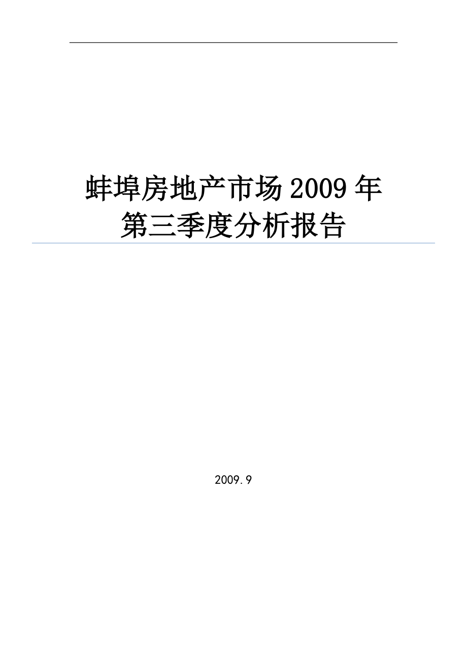 蚌埠房地产市场分析报告_42页_第1页