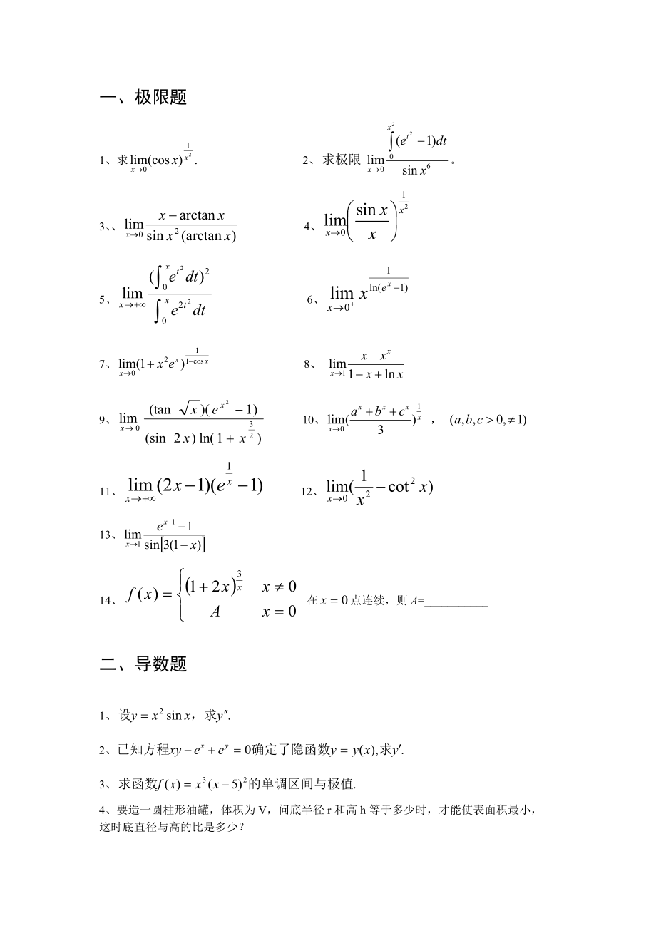 一元函数微积分基本练习题及答案_第1页