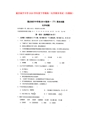 重庆南开中学学高一化学下学期期末考试扫描版