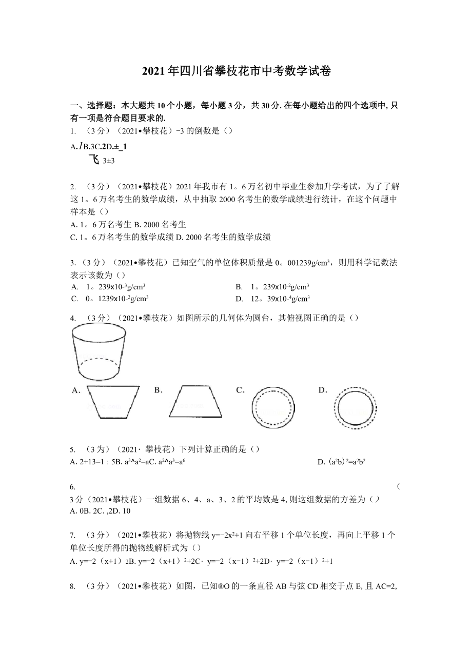 2021年四川省攀枝花市中考數(shù)學(xué)試卷及解析(真題樣卷)_第1頁(yè)