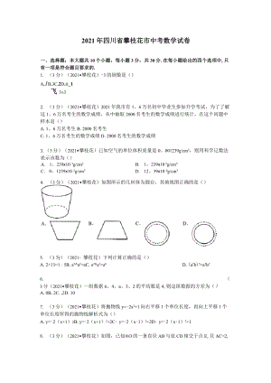 2021年四川省攀枝花市中考數(shù)學(xué)試卷及解析(真題樣卷)