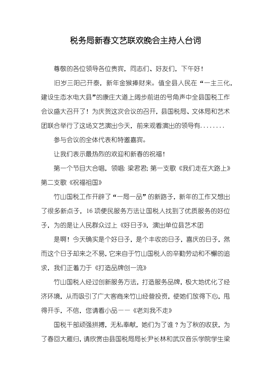 税务局新春文艺联欢晚会主持人台词_第1页