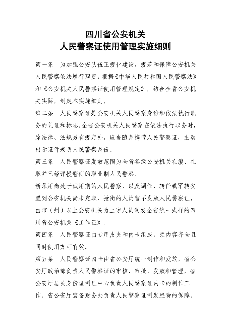 四川省公安机关人民警察证使用管理实施细则_第1页