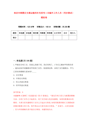 南京市栖霞区交通运输局补充招考1名编外工作人员（同步测试）模拟卷（第64套）