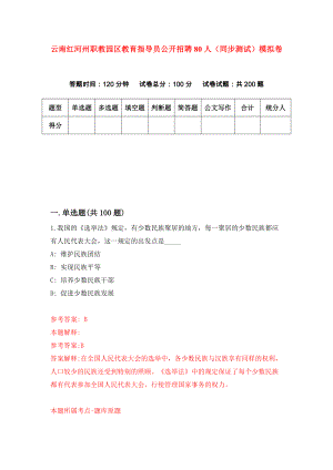 云南红河州职教园区教育指导员公开招聘80人（同步测试）模拟卷13