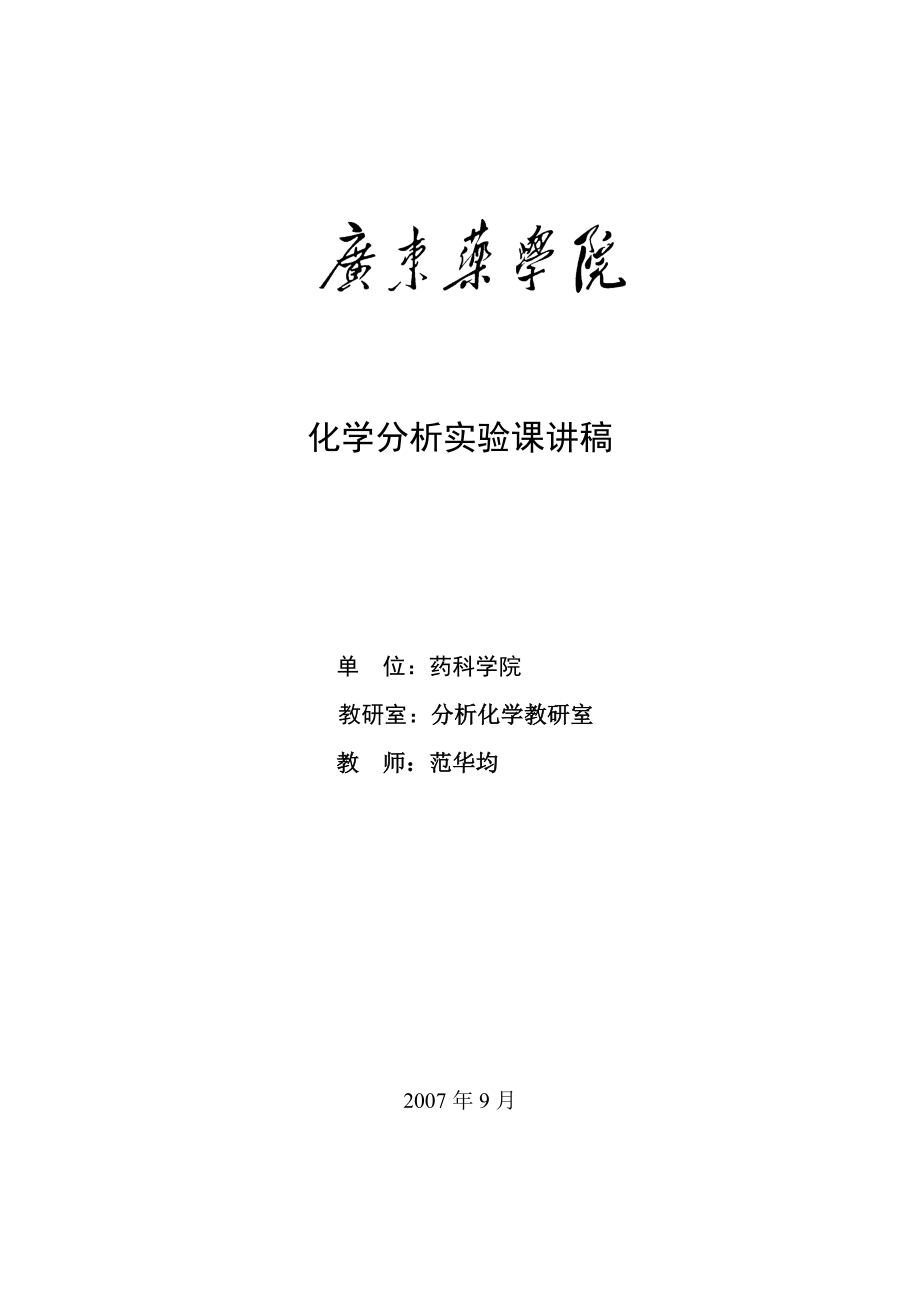 化学分析实验部分思考题_第1页