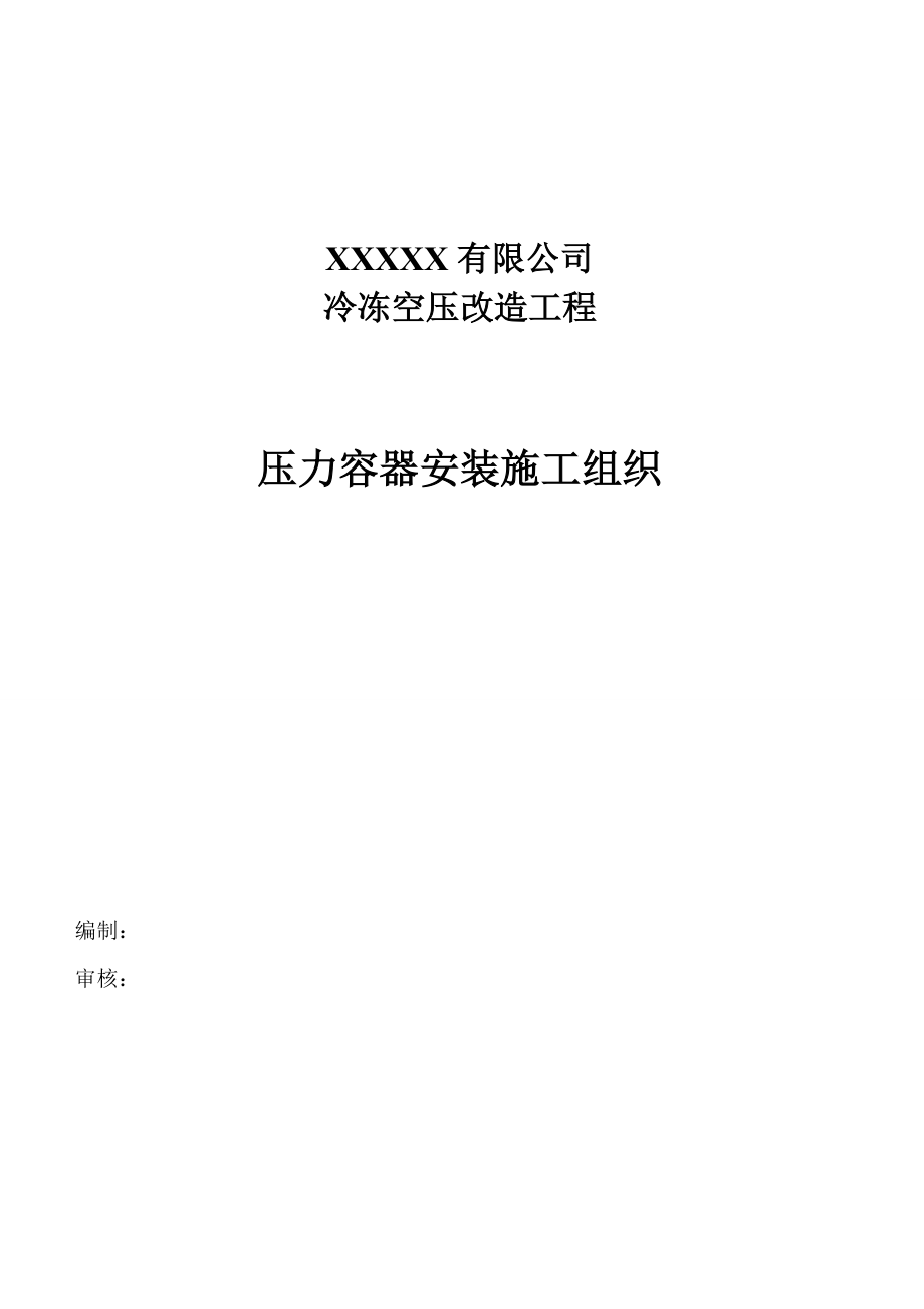 壓力容器安裝方案 施工組織_第1頁(yè)