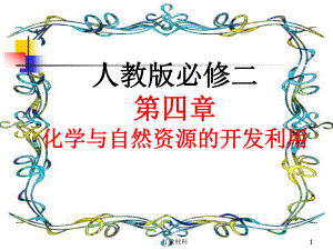 人教版必修二第四章 化學與自然資源的開發(fā)利用 第二節(jié) 化學與資源綜合利用、環(huán)境保護課件（高等教學）