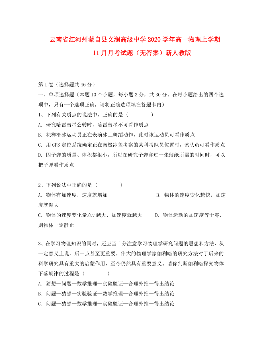 云南省红河州蒙自县文澜高级中学高一物理上学期11月月考试题无答案新人教版_第1页