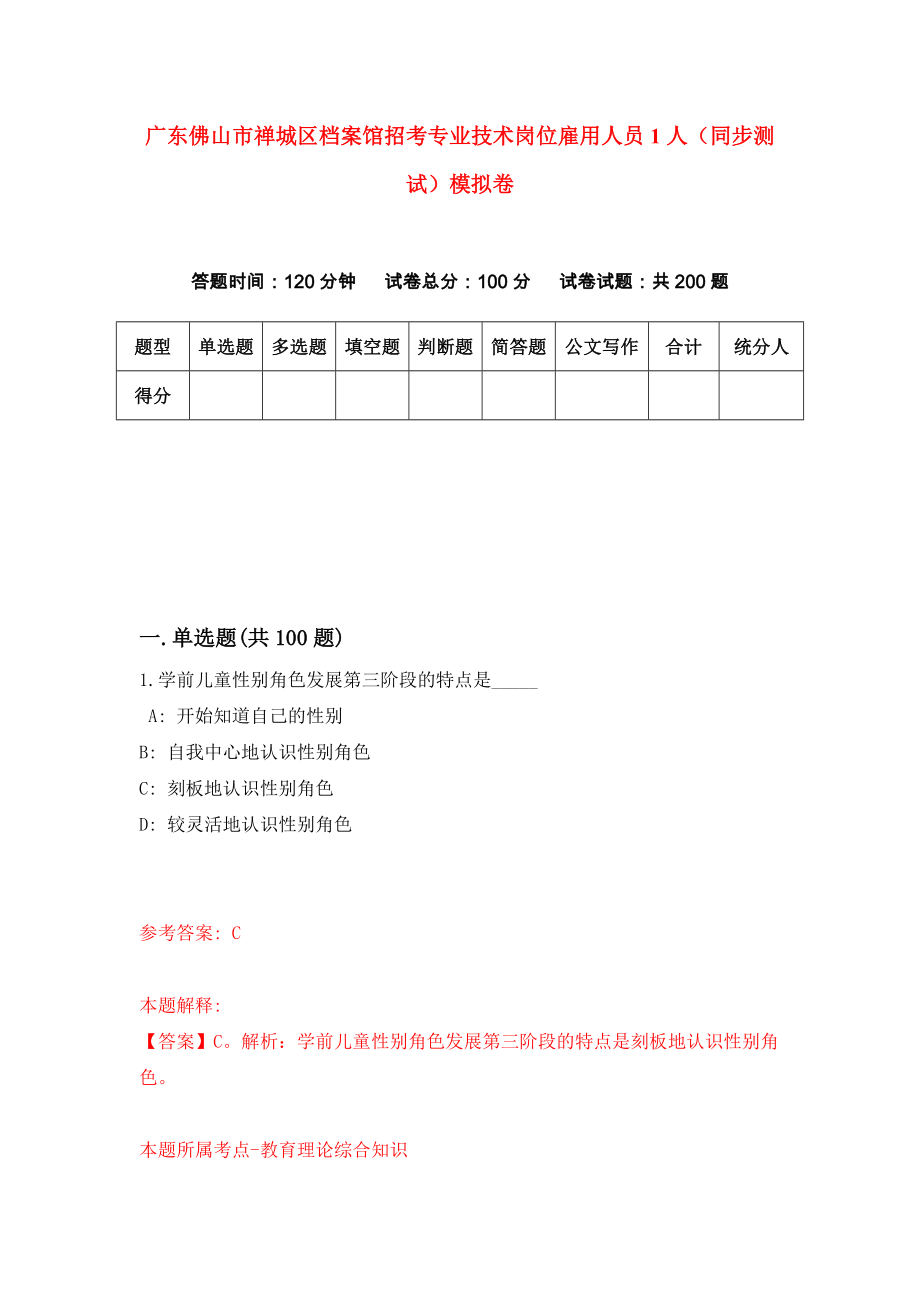 广东佛山市禅城区档案馆招考专业技术岗位雇用人员1人（同步测试）模拟卷（第8期）_第1页