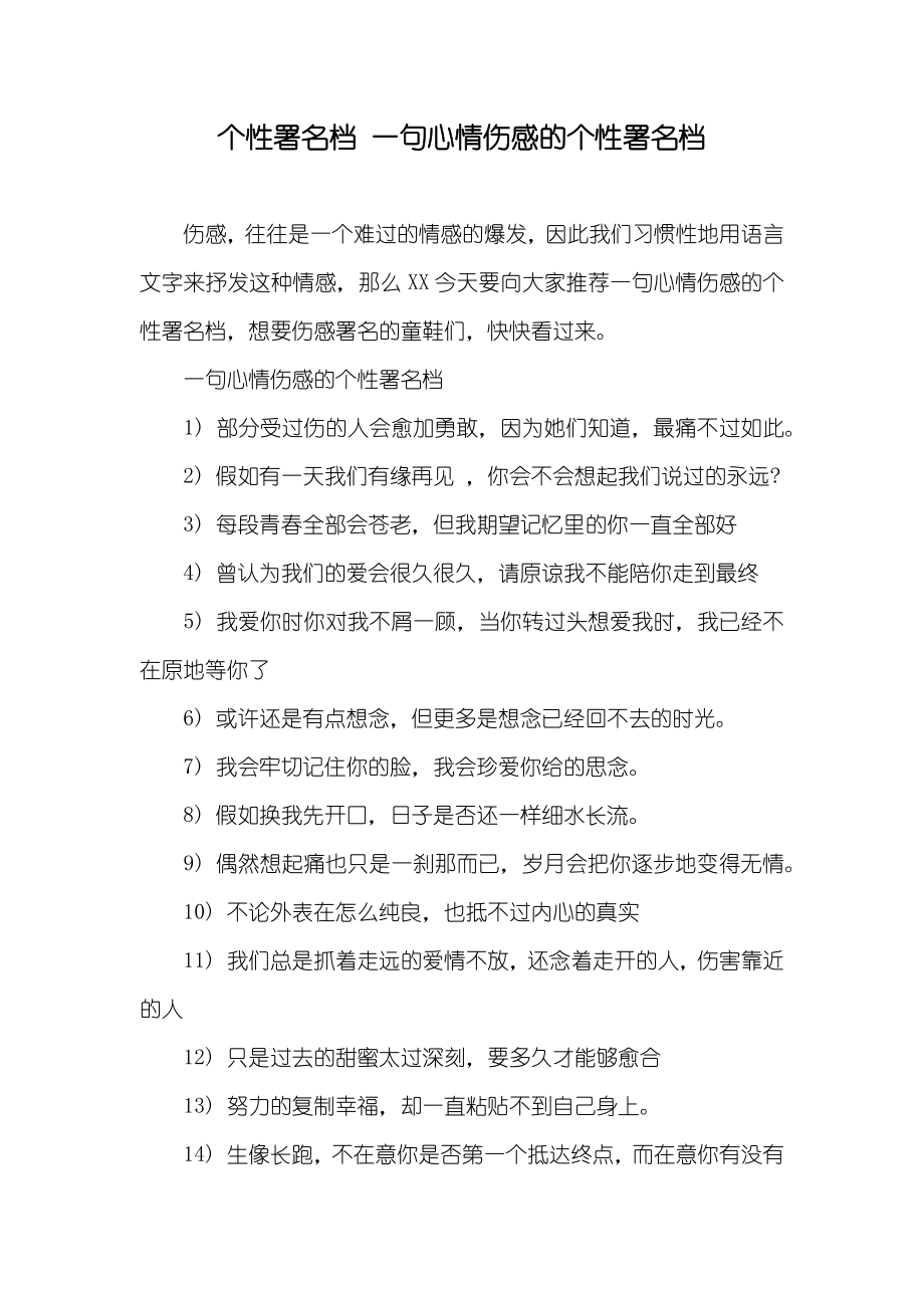 个性署名档 一句心情伤感的个性署名档_第1页