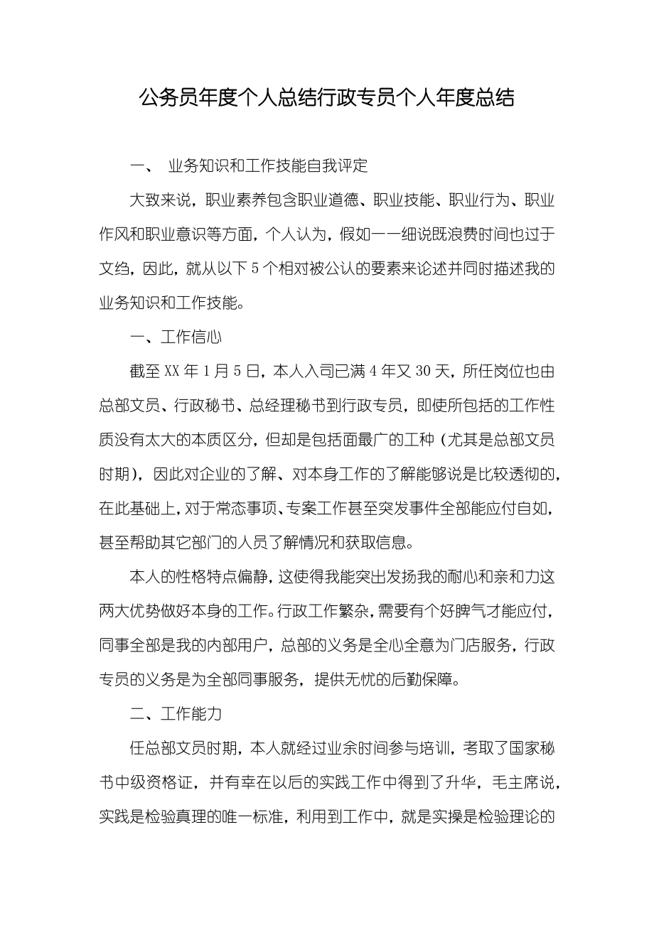 公务员年度个人总结行政专员个人年度总结_第1页