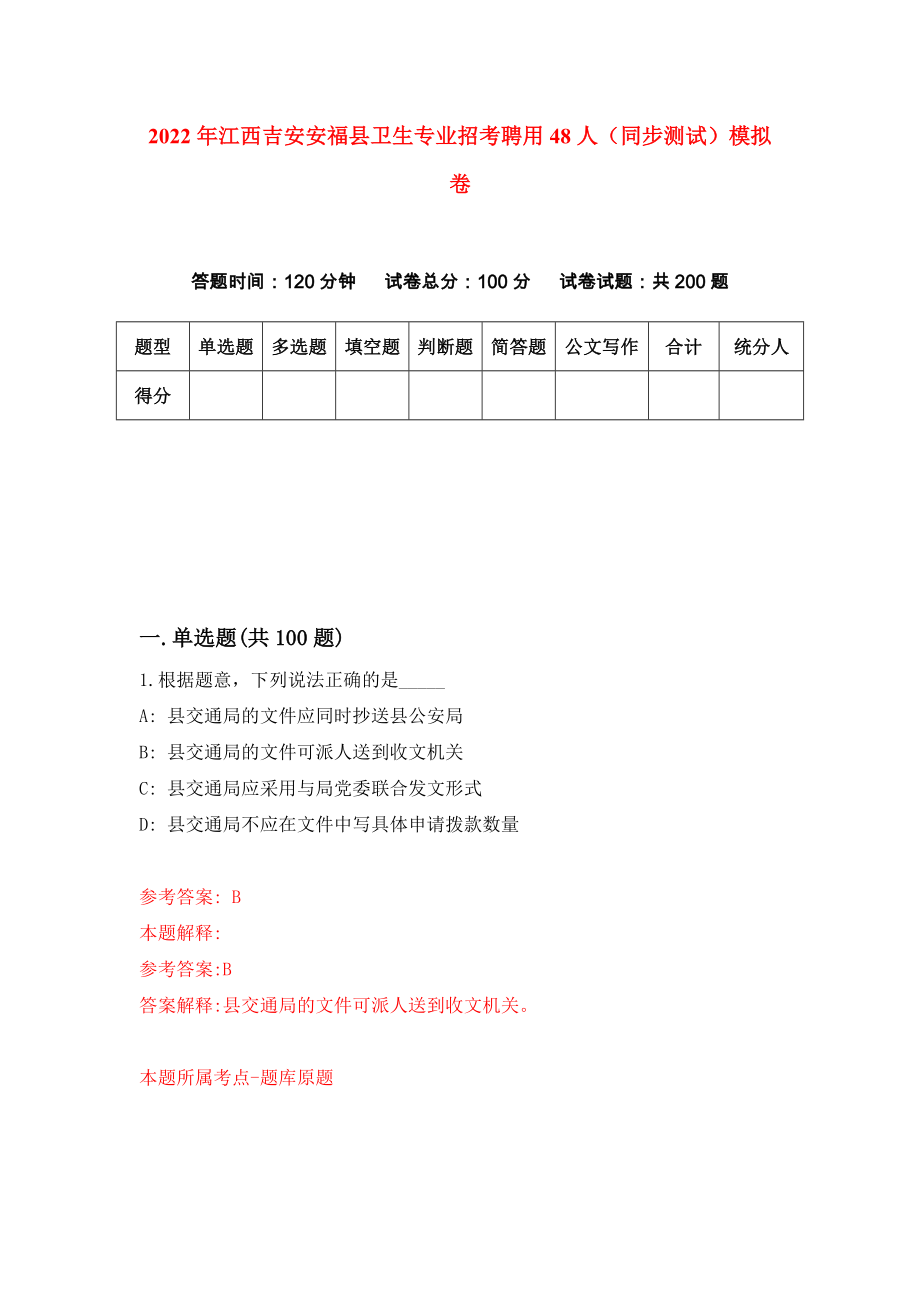 2022年江西吉安安福县卫生专业招考聘用48人（同步测试）模拟卷【4】_第1页