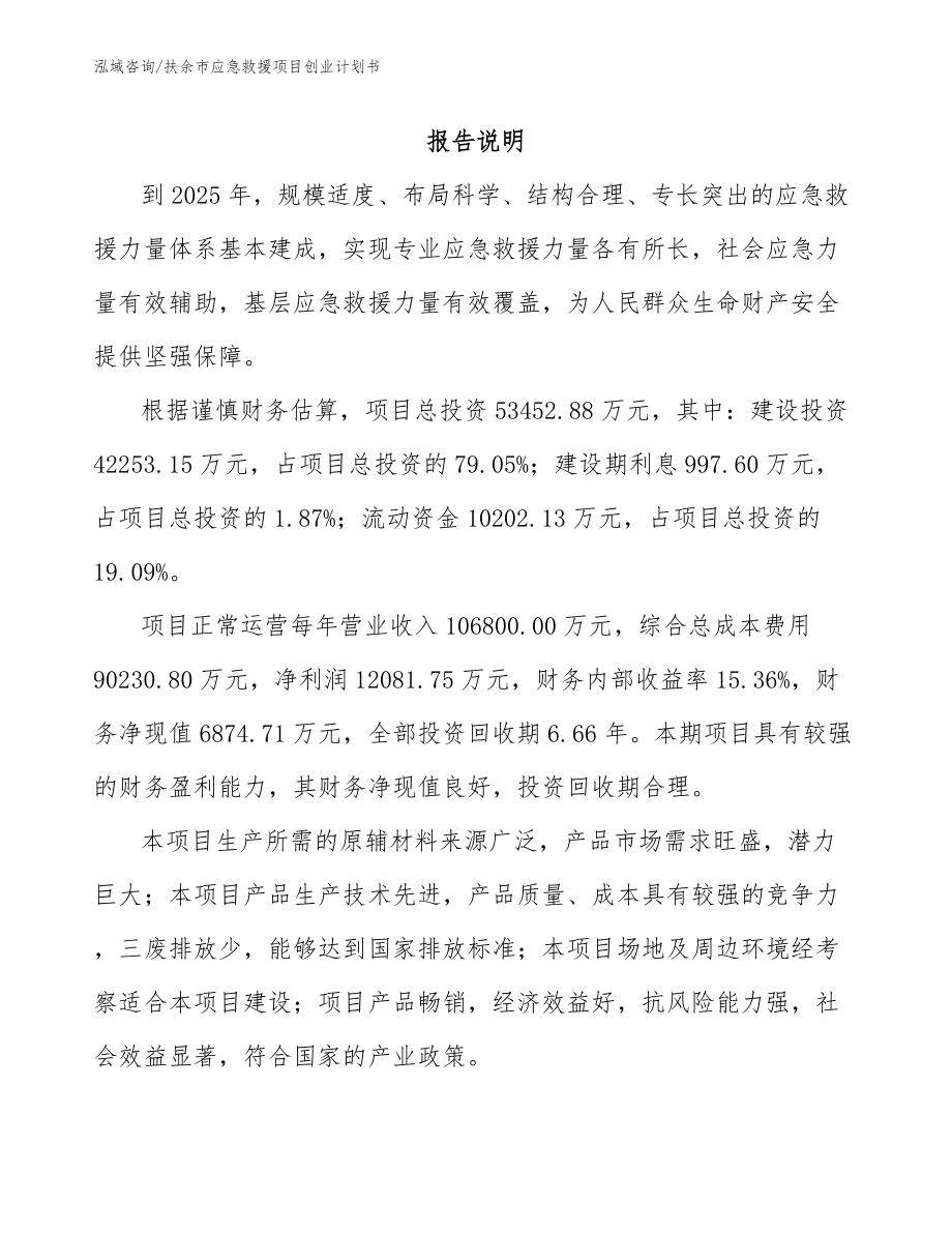 扶余市应急救援项目创业计划书_第1页