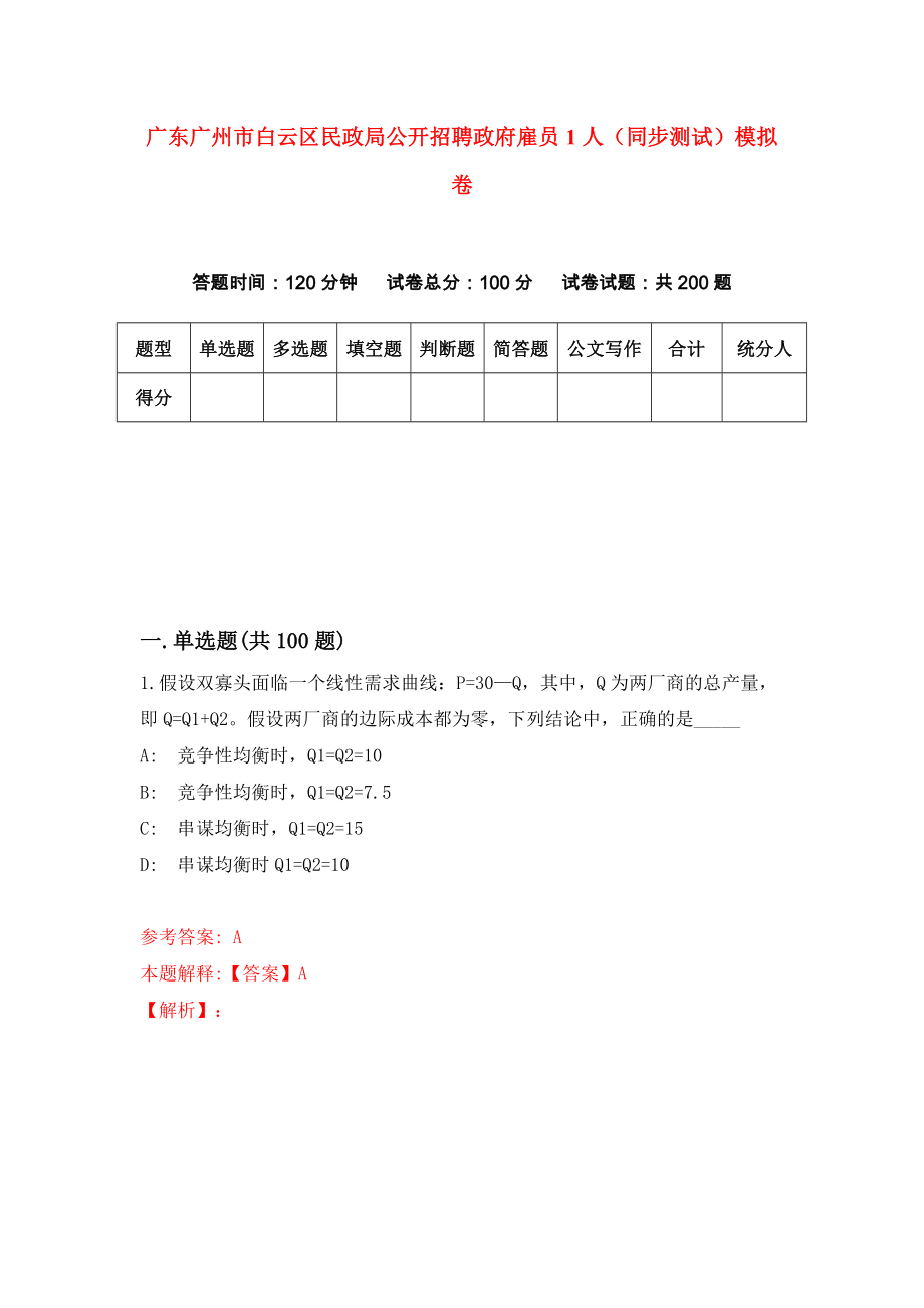 广东广州市白云区民政局公开招聘政府雇员1人（同步测试）模拟卷43_第1页