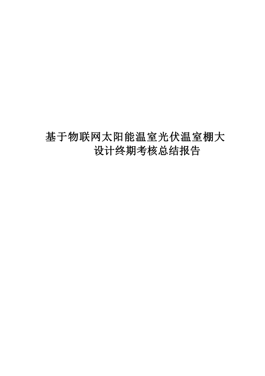 基于物联网太阳能温室光伏温室棚大设计终期考核总结报告_第1页