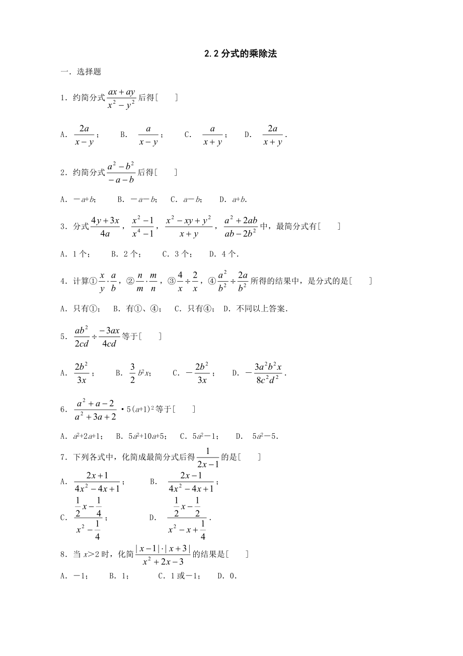 八年级数学分式的乘除法同步练习_第1页