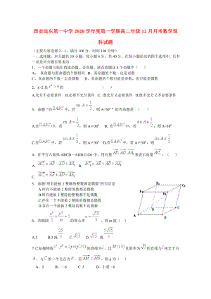 陕西省西安市高二数学上学期12月月考试题理无答案新人教版