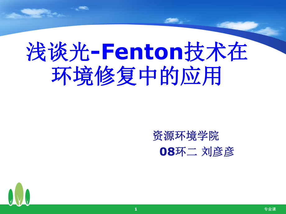 光-Fenton技術(shù)【技術(shù)專攻】_第1頁(yè)